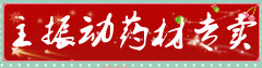 主振东药材专卖