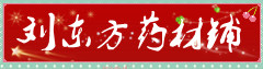 刘东方药材铺