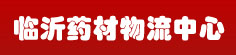 临沂药材物流中心