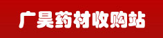 广昊药材收购站