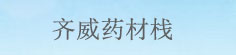 齐威药材栈