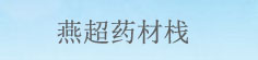 燕超药栈