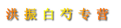 洪振白芍专营