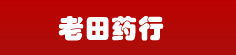 老田药行