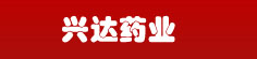 兴达药业