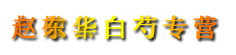 赵东华白芍专营