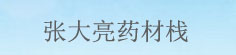 张大亮药材栈
