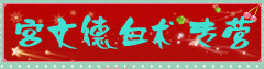 宫文德白术专营