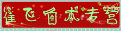 崔飞白术专营
