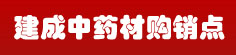 建成中药材购销点