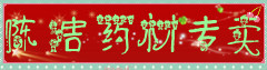 陈洁药材专卖