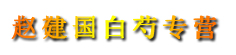 降香苏木大货专营