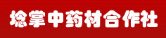 埝掌镇中药材专业合作社