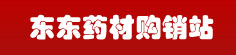 东东药材购销站