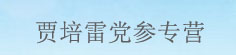 贾培雷党参专营