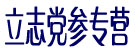 立志党参专营