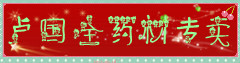 卢国全药材专卖