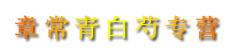 章常青白芍专营