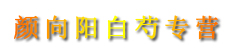 颜向阳白芍专营