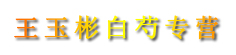 王玉彬白芍专营