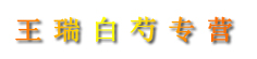 王瑞白芍专营