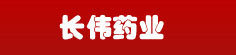 长伟药业