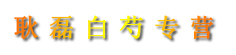 耿磊白芍专营