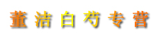董洁白芍专营