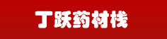 丁跃药材栈