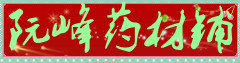 阮峰药材铺