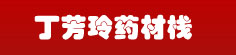 丁芳玲药材栈