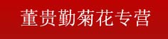 董贵勤菊花专营