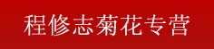 程修志菊花专营
