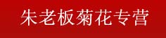 朱老板菊花专营