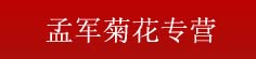 孟军菊花专营