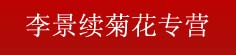李景续菊花专营