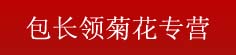 包长领菊花专营