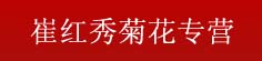 崔红秀菊花专营