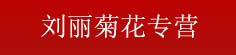 刘丽菊花专营