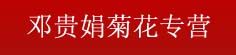 邓贵娟菊花专营