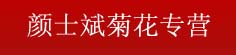 颜士斌菊花专营