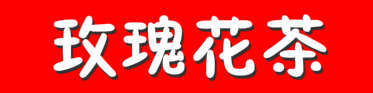 玫瑰花茶