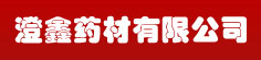 澄鑫药材服务有限公司