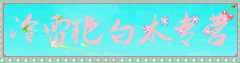 冷雷艳白术专营