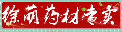 徐萌药材专卖