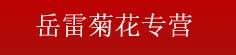 岳雷菊花专营