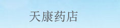 天康药栈