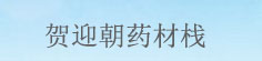 贺迎朝药材栈