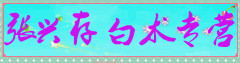 张兴存白术专营
