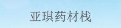 亚琪药材栈